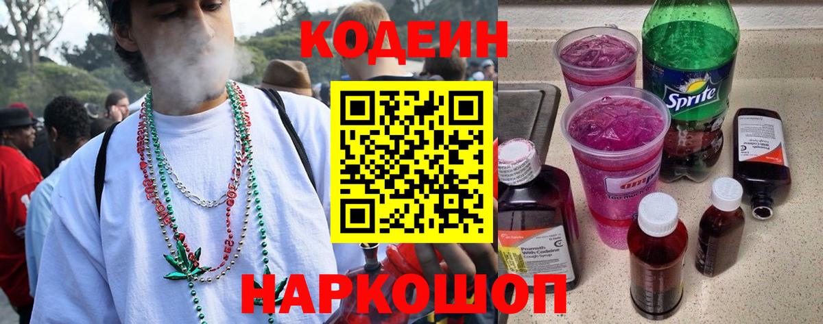 Кодеиновый сироп Lean Purple Drank Кузнецк